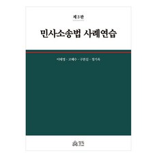 民事訴訟法案例練習 第3版, 「民事訴訟案例分析」, 精讀, 李泰英、高惠秀、具本吉、鄭基旭(作者)