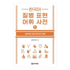 한국어 질병 표현 어휘 사전 4:한국인의 전염병, 한국어 질병 표현 어휘 사전 4, 김양진, 장미(저), 모시는사람들, 김양진