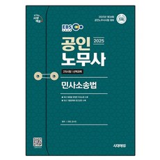 Sidaeedu 2025 EBS 公認勞務士 2次 民事訴訟法, 時代考試企劃