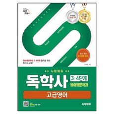 독학사 영어영문학과 3 · 4단계 고급영어, 시대에듀