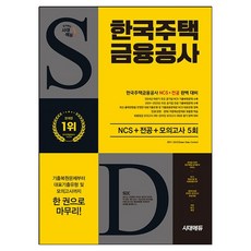 韓國住宅金融公社 NCS + 專業科目 + 最終檢視 模擬測驗 5回 + 免費NCS特別講座, 時代EDU, SDC