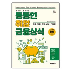 시대에듀 통통한 취업 금융상식:금융/경제/경영/시사/디지털, 시대고시기획