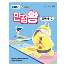 EBS 滿分王 小學數學 6-2(2025)：從預習 複習到作業都能解決的教科書完全學習書, 小學 6-2, 科學