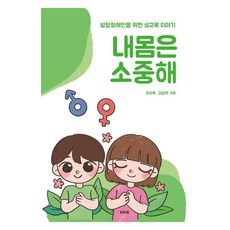 Bibache 我的身體很珍貴：給發展障礙者的性教育故事, 李秀玉, 金相希