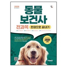 Sidaeedu 2026 動物保健師 全科目一本搞定