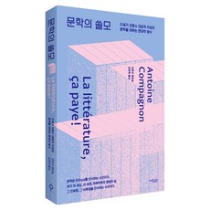 문학의 쓸모:21세기 프랑스 대표적 지성의 문학을 대하는 현대적 방식, 뮤진트리, 앙투안 콩파뇽