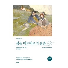 젊은 베르테르의 슬픔, 요한 볼프강 폰 괴테, 올리버