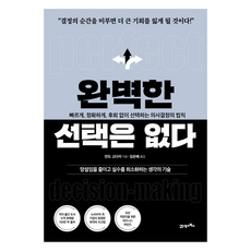 BOOK21 沒有完美的選擇：快速 準確 毫不後悔地做出選擇的決策法則, 安藤廣大