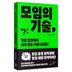 聚會的技術：從小型聚會中重新找回社群, 里德安杜(READNDO), 徐俊元, 金昭延