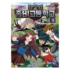 좀비고등학교 코믹스 시즌2 15, 15권, 겜툰, 박순영