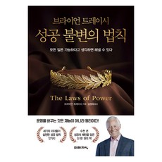 브라이언 트레이시 성공 불변의 법칙:모든 일은 가능하다고 생각하면 해낼 수 있다, 미래지식