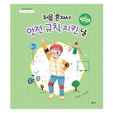 eulpaso 孩子的心靈繪本 ： 第一次獨自遵守安全規則的日子, 8冊, 產品名稱