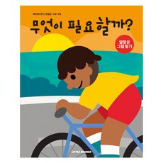 베이비브루너 첫걸음 2세 3세 무엇이 필요할까 알맞은 그림 찾기, 리틀브루너