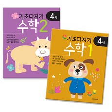 기초다지기 4세 수학 1 + 2 세트, 담터미디어