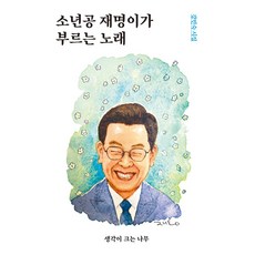 Saenggagikeuneunnamu 少年工在明唱的歌：姜珉淑詩集, 姜珉淑