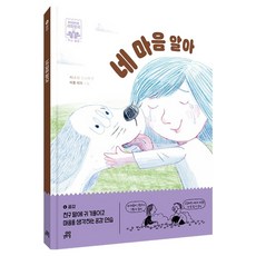 네 마음 알아:친구 말에 귀 기울이고 마음을 생각하는 공감 연습, 4권, 길벗스쿨