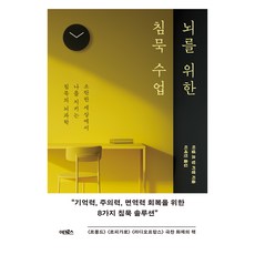 뇌를 위한 침묵 수업:소란한 세상에서 나를 지키는 침묵의 뇌과학, 어크로스, 미셸 르 방 키앵