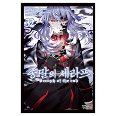 종말의 세라프 32, Takaya Kagami, 학산문화사