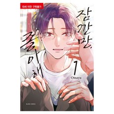 等一下 喜歡你1, 鶴山文化社, 「Omayu(作者)」, 等一下，我喜歡它1, Ohmayu