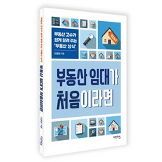 Daon Books 如果你是第一次出租房地產：房地產達人輕鬆教你的'房地產常識', 吳奉元