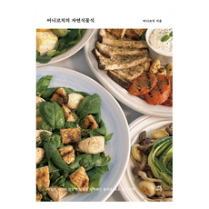 어니코치의 자연식물식, 어니코치, 다산라이프