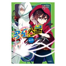 공포 스쿨 : 미스터리 공포 소설 닿지 않는 마음, 학산문화사, 사토 미도리, 츠루타 노리오, 10권