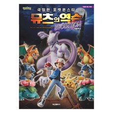 극장판 포켓몬스터 뮤츠의 역습 EVOLUTION, 학산문화사, 편집부, 상세내용 참조