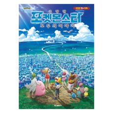 극장판 포켓몬스터 모두의 이야기:극장판 애니 만화, 학산문화사 편집부, 단품