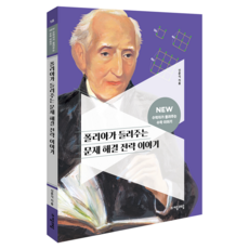NEW 數學家講述的數學故事 18 ： 波利亞講述的問題解決策略故事, 數學, 國小五年級