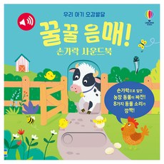 꿀꿀 음매! 손가락 사운드북:우리 아기 오감발달, 어스본코리아