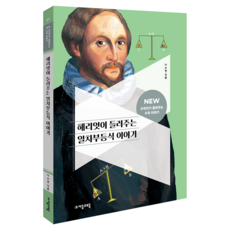 NEW 數學家講述的數學故事 21 ： 哈里奧特講述的一次不等式的故事, 小學五年級