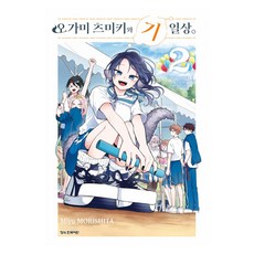 오가미 츠미키와 기일상 2 트리플, 학산문화사, 모리시타 미유