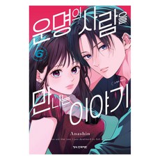 遇見命中註定之人的故事 6 附贈小冊子特裝版, 鶴山文化社, 亞南心