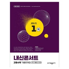내신콘서트 고등수학 기출문제집 공통수학1(하)(2026):2022 개정 교육과정 /1학기 기말고사 대비, 수학(공통수학1), 고등 1-1/하