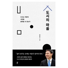 도시의 마음, 다산북스, 김승수