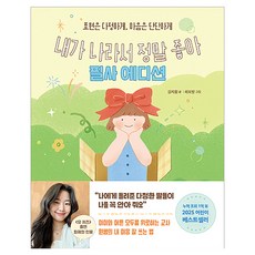 내가 나라서 정말 좋아 필사 에디션, 길벗, 김지훤, 단품