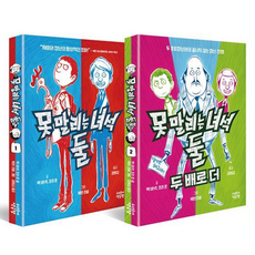 못 말리는 녀석 둘 1~2 세트 전 2권, 우리동네책공장, 맥 바넷, 조리 존
