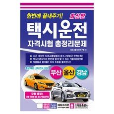 一次解決!計程車駕駛資格考試總整理問題:釜山 蔚山 慶南, 皇冠出版