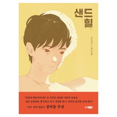 샌드힐, 웅진주니어, 하서찬 웅진주니어, 하서찬