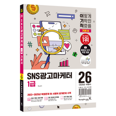 2026 이기적 SNS광고마케터 1급 기본서, 영진닷컴