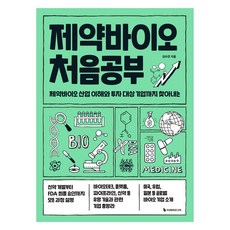 제약바이오 처음공부:제약바이오 산업 이해와 투자 대상 기업까지 찾아내는, 이레미디어, 강수연
