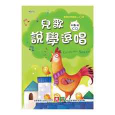 幼福 兒童啟蒙CD書 兒童說學逗唱 4037-5, 歡唱世界童謠, 幼福文化, 幼福文化編輯部, 1本