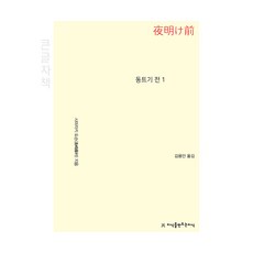 黎明前 1, 島崎藤村 著/金龍安 譯, 創造知識的知識