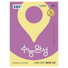 EBS 2026 大學入學考試總整理 倫理與思想： 大學入學考試相關教材, 高中三年級, 社會