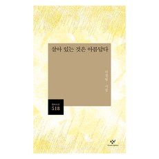 Changbi Publishers 活著是美好的, 申庚林 著