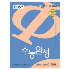 2026 수능완성 연계교재, 과학탐구영역 지구과학1, 고등 3학년 과학탐구영역 지구과학1, 고등 3학년