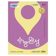 2026 수능완성: 수능 연계교재, 사회탐구영역 세계사, 고등 3학년