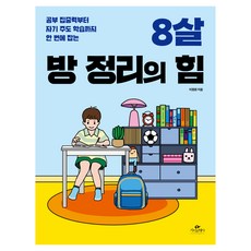 8살 방 정리의 힘, 카시오페아, 이정원