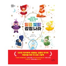 일곱 빛깔 감정 나라, 데이스타, 김종원, 상세내용 참조