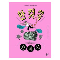 한 컷 쏙 경제사, 풀빛, 윤상석, 단품